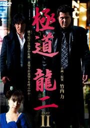 極道 龍二 PARTII