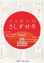 ニッポンのさしすせそ 1
