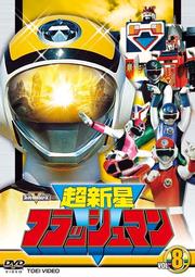 超新星フラッシュマン VOL.8