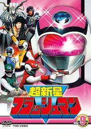 超新星フラッシュマン VOL.9