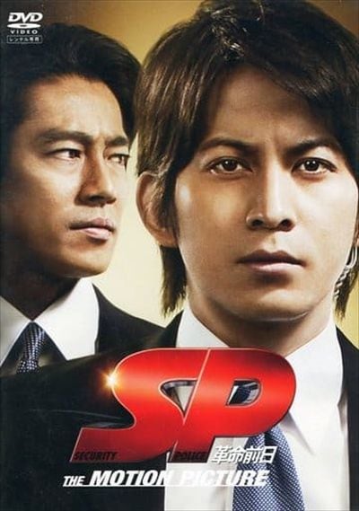 SP　革命前日 [DVD]