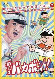 男子はだまってなさいよ!7 天才バカボン