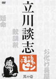 立川談志　落語のピン　其の七 [DVD]