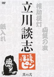 立川談志 落語のピン 其の弐