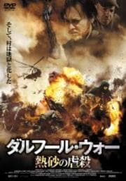 ダルフール・ウォー 熱砂の虐殺
