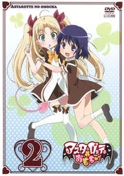 アスタロッテのおもちゃ! 第2巻