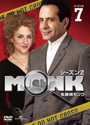 名探偵MONK シーズン2 Vol.7