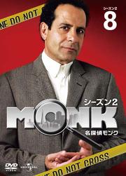 名探偵MONK シーズン2 Vol.8