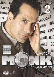 名探偵MONK シーズン3 Vol.2