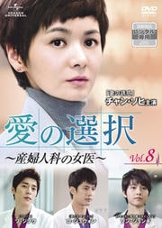 愛の選択 〜産婦人科の女医〜 Vol.8