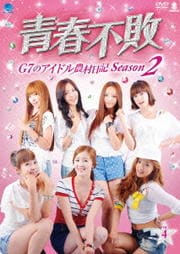 青春不敗〜G7のアイドル農村日記〜 シーズン2 Vol.4