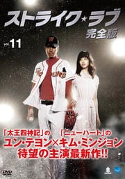 ストライク・ラブ 完全版 Vol.11