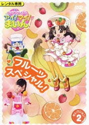 クッキンアイドル アイ!マイ!まいん! セレクション2 フルーツスペシャル!