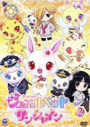 ジュエルペット サンシャイン 2