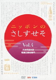 ニッポンのさしすせそ 4