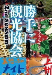 みうらじゅん&安齋肇の勝手に観光協会 2nd season 東日本編 Disc 1