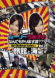 ルーリーうめ子のなんでもやります課??? Vol.2 旅館と海編