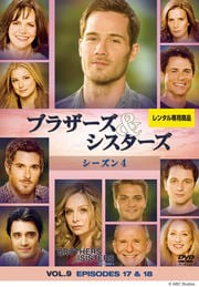 ブラザーズ&シスターズ シーズン4 VOL.9