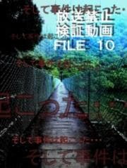 放送禁止検証動画FILE Vol.10 そして事件は起こった…