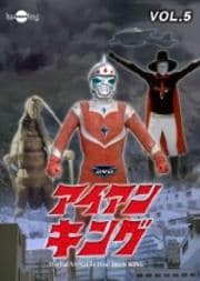 DVDアイアンキング Vol.5