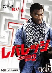 レバレッジ シーズン2 Vol.6