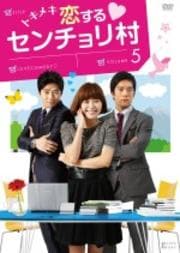 トキメキ 恋するセンチョリ村 Vol.5