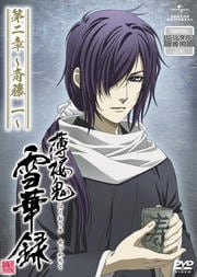 薄桜鬼 雪華録 第二章 〜斎藤 一〜