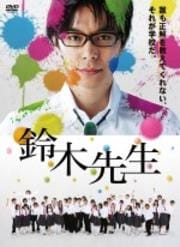鈴木先生 3