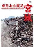 東日本大震災 宮城