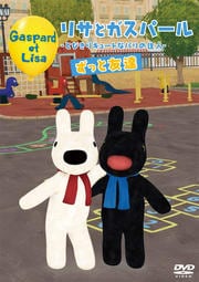 リサとガスパール とびきりキュートなパリの住人 ずっと友達