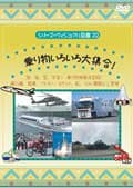 シリーズ・ヴィジアル図鑑 22 乗り物いろいろ大集合!