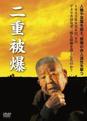 二重被爆
