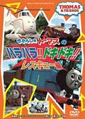 きかんしゃトーマス ハラハラ!ドキドキ!レスキュー編