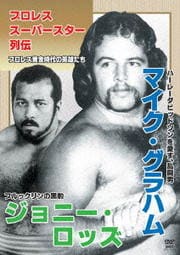 プロレススーパースター列伝 マイク・グラハム&ジョニー・ロッズ