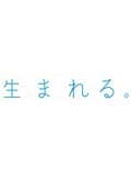 生まれる。 4巻