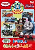 ウィルバート・オードリー生誕100周年記念 トーマスの きかんしゃがいっぱい!