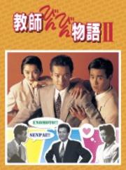 教師びんびん物語II 2