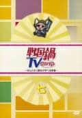 戦国鍋TV 〜なんとなく歴史が学べる映像〜 七
