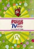 戦国鍋TV 〜なんとなく歴史が学べる映像〜 八