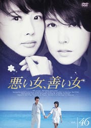 悪い女、善い女 46