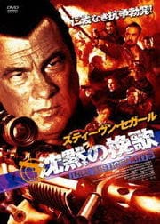 沈黙の挽歌 TRUE JUSTICE PART5