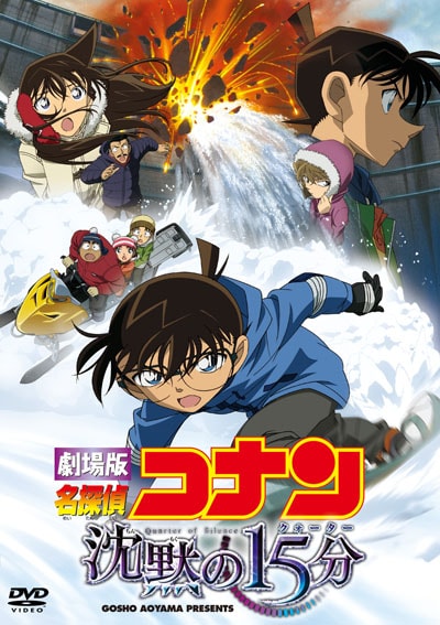 劇場版 名探偵コナン 沈黙の15分 クォーター 高山みなみ 映画の宅配dvdレンタルならgeo