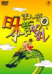 まんが日本昔ばなし 第8巻