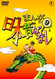 まんが日本昔ばなし 第9巻