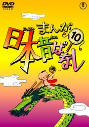 まんが日本昔ばなしセット2