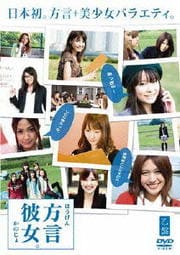 方言彼女。 乙盤