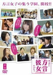 方言彼女。2 華盤