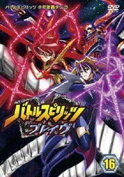バトルスピリッツ 少年激覇ダン 33 バトルスピリッツ ブレイヴ 16