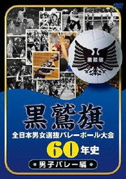 黒鷲旗全日本男女選抜バレーボール大会60年史 男子バレー編