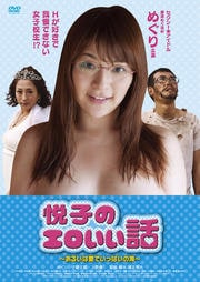 悦子のエロいい話 〜あるいは愛でいっぱいの海〜